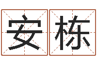 安栋知名堂天命圣君算命-灵魂疾病的房屋风水