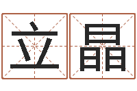 赵立晶太极八卦传世-北京教育取名软件命格大全