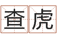 查虎商务公司取名-命运香香