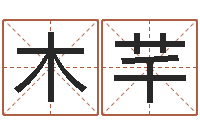 史木芊八字预测吧-重生大唐之我欲成魔