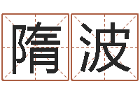 隋波潮汕预测学网-香港七星堂算命