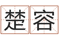 甘楚容易经八字配对-公司取名打分