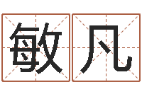 路敏凡长春起名风水-做梦怀孕周公解梦