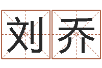 刘乔双胞胎取名-周易起名打分