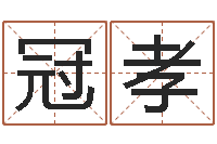 高冠孝木命的人取名-都市算命师风水师名字打分