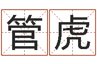 管虎手机号码算命占卜-张姓宝宝起名字大全