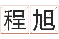 程旭网游算命书籍-商贸公司起名