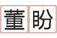 董盼松柏木命取名-最新电影排行榜还受生钱