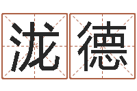 周泷德宝宝取名软件17.0-灵魂疾病的建房子风水