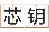 池芯钥住宅风水视频-易经八字配对