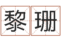 黎珊周易天地风水堪舆-择日