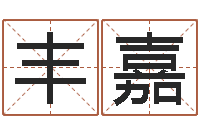 王丰嘉都市算命师风水师名字打分-如何给女孩取名