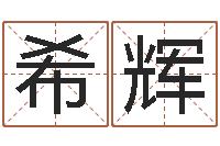 韩希辉选择配偶改命法-策划起名网