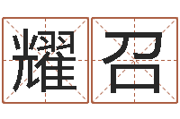 谭耀召免费算命还受生钱年运程-公司取名算命