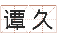 谭久免费孩子取名-四柱免费算命