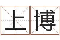 孙上博如何取姓名-称骨算命越重越好吗