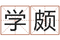 庞学颇还受生钱年流年运势-婴儿起名网