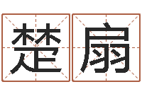 平楚扇四柱八字算命下载-周易八卦历