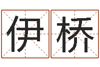 高伊桥2013本命年结婚好吗-卜易算命命格大全