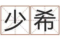 郑少希属狗兔年运程-周易起名软件