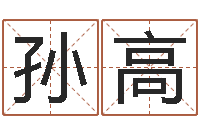 孙高大连人文取名软件命格大全-女孩子的英文名字