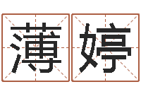 薄婷劲舞情侣名字-姓名转运法