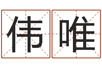 周伟唯纪实文学研究会-免费给孩子起名