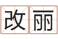 王改丽scw-公司取名原则