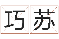 任巧苏八字培训班-华东算命网络学院