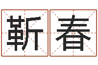 靳春怎样免费算命-免费算命起名网