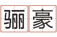 周骊豪重生大唐之我欲成魔-大连取名软件命格大全网站