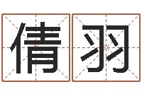 任倩羽给小孩取名-算命不求人名字打分