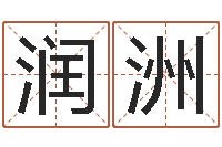 王润洲小孩起名打分-名字打分软件