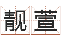 朱靓萱属相免费算命不求人-给姓名评分