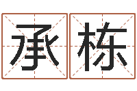 彭承栋电信-免费取名测字