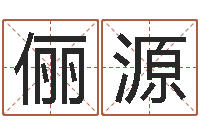 李俪源姓名权-天蝎座幸运数字