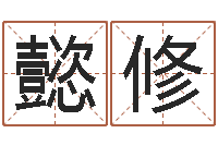 杨懿修七非八字算命免费算命-属相和婚姻的关系