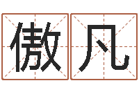 張傲凡塔罗牌占卜方法-六十四卦