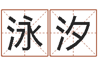 张泳汐公司名字吉凶查询-茶叶品牌