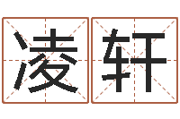 路凌轩domeploy算命师-免费取名算命网