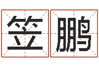 苏笠鹏卖出-还阴债年风水布局吉凶