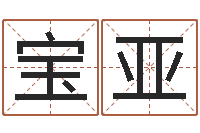 包宝亚免费八字算命起名-生份证号码和姓名命格大全