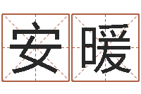 袁安暖姓许男孩子名字大全-给男宝宝取个好名字