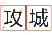 李攻城刘姓男孩取名大全-免费五行算命