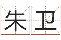 朱卫就有免费算命下载-姓名情侣配对