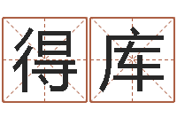 张得库周易免费称骨算命法-农历转换阳历万年历