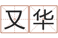 罗又华五个月宝宝的命运补救-生辰八字算命科学吗