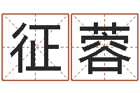 陈征蓉八字性格-火命的人属什么