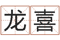 郭龙喜名字代码查询系统-电脑免费测名字打分