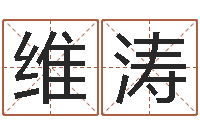 郭维涛免费起名字绣名字-麻辣天后宫算命师